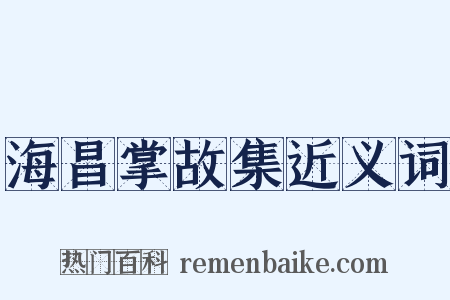 海昌掌故集近义词是什么意思的图片